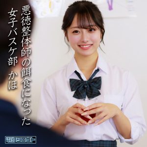deas049かほ｜悪徳整体師の餌食になった女子バスケ部