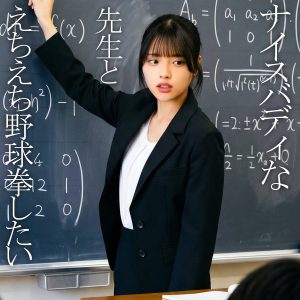 orecz600める｜ナイスバディな女教師とえちえち野球拳