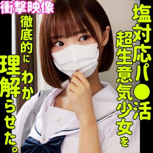 smus070フゥ｜ボブで可愛い塩対応パパ活美女をわからせた